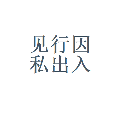 見行因私出入境中介服務與上海立信銳思信息管理 探索專業中介服務