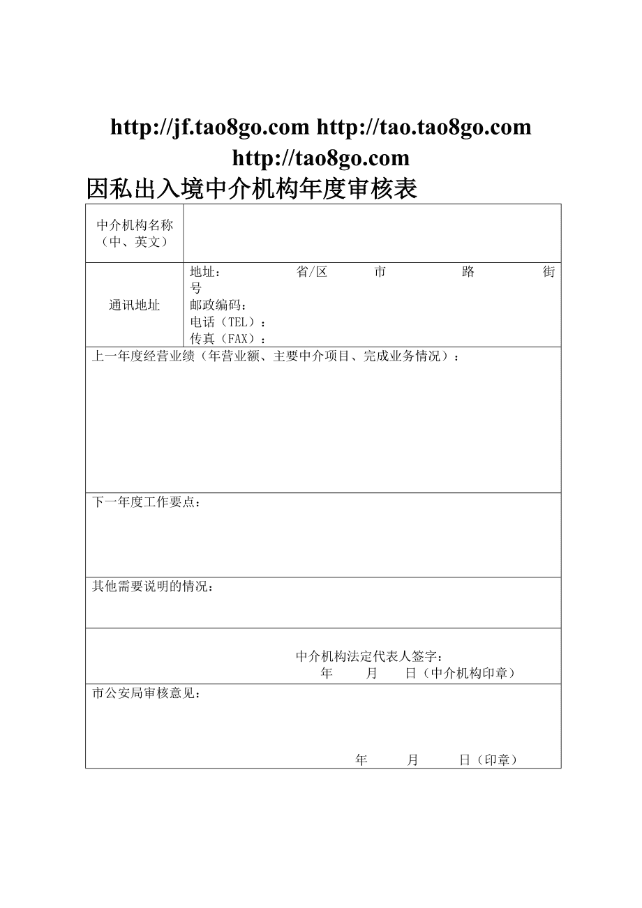 因私出入境中介機構(gòu)服務(wù)與審核流程詳解
