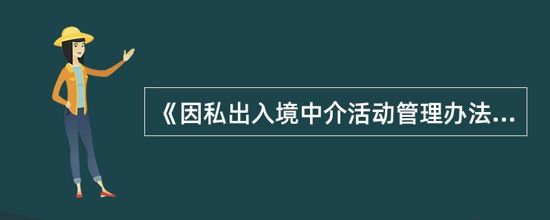 《因私出入境中介機構(gòu)經(jīng)營許可證》的有效期規(guī)定