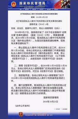 簡政放權(quán)下的行業(yè)變革 取消因私出入境中介資格認(rèn)定對移民申請人的影響分析